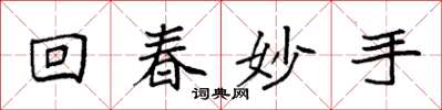袁強回春妙手楷書怎么寫