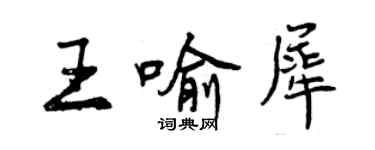 曾慶福王喻犀行書個性簽名怎么寫