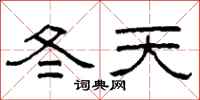 柯春海冬天隸書怎么寫