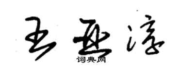 朱錫榮王亞淳草書個性簽名怎么寫