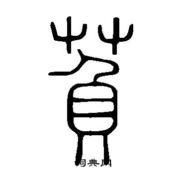 願隸書書法_願字書法_隸書字典