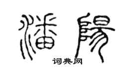 陳聲遠潘陽篆書個性簽名怎么寫