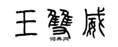 曾慶福王雙威篆書個性簽名怎么寫