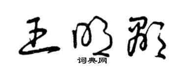 曾慶福王明顯草書個性簽名怎么寫