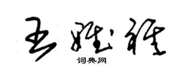 朱錫榮王雅祺草書個性簽名怎么寫