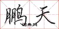 田英章鵬天行書怎么寫