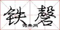 龐中華鐵磬行書怎么寫