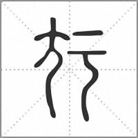 㝼篆書