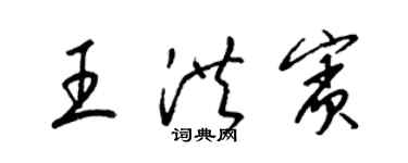 梁錦英王洪賓草書個性簽名怎么寫