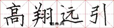 駱恆光高翔遠引楷書怎么寫