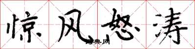 周炳元驚風怒濤楷書怎么寫