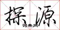 荊霄鵬探源行書怎么寫