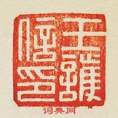 集古印譜的篆刻印章王護信印