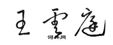 駱恆光王雲庭草書個性簽名怎么寫