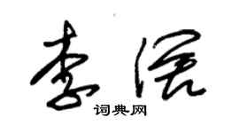 朱錫榮李闊草書個性簽名怎么寫