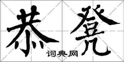 翁闓運恭凳楷書怎么寫