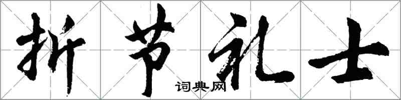 胡問遂折節禮士行書怎么寫