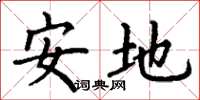 丁謙安地楷書怎么寫