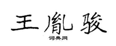 袁強王胤駿楷書個性簽名怎么寫