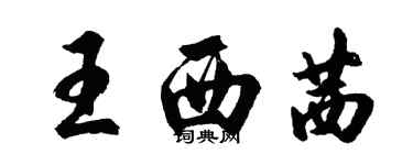 胡問遂王西茜行書個性簽名怎么寫