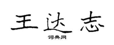 袁強王達志楷書個性簽名怎么寫