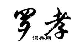 胡問遂羅孝行書個性簽名怎么寫