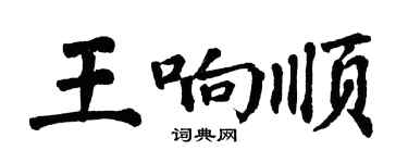 翁闓運王響順楷書個性簽名怎么寫