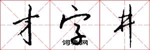 才字井怎么寫好看