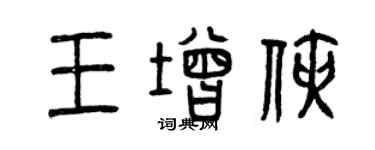 曾慶福王增俠篆書個性簽名怎么寫