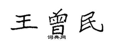袁強王曾民楷書個性簽名怎么寫