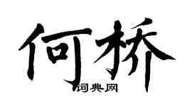 翁闓運何橋楷書個性簽名怎么寫
