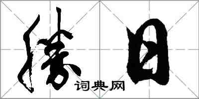 胡問遂勝日行書怎么寫