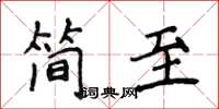 侯登峰簡至楷書怎么寫