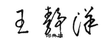 駱恆光王靜洋草書個性簽名怎么寫