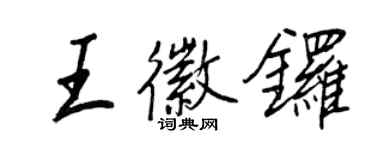 王正良王徽鑼行書個性簽名怎么寫