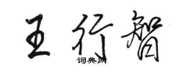 駱恆光王行智行書個性簽名怎么寫