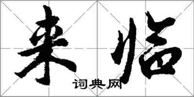 胡問遂來臨行書怎么寫