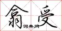 荊霄鵬翕受行書怎么寫
