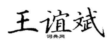 丁謙王誼斌楷書個性簽名怎么寫