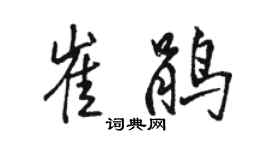 駱恆光崔鵑行書個性簽名怎么寫