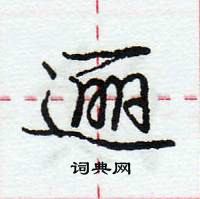 龐中華寫的硬筆行書邐