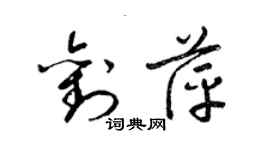 梁錦英劉萍草書個性簽名怎么寫