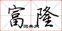 荊霄鵬富隆行書怎么寫