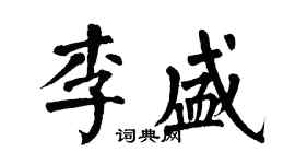 翁闓運李盛楷書個性簽名怎么寫