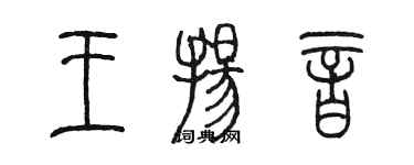 陳墨王揚音篆書個性簽名怎么寫