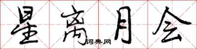曾慶福星離月會行書怎么寫