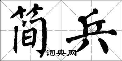 翁闓運簡兵楷書怎么寫