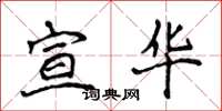 侯登峰宣華楷書怎么寫