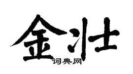 翁闓運金壯楷書個性簽名怎么寫