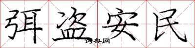 龐中華弭盜安民楷書怎么寫